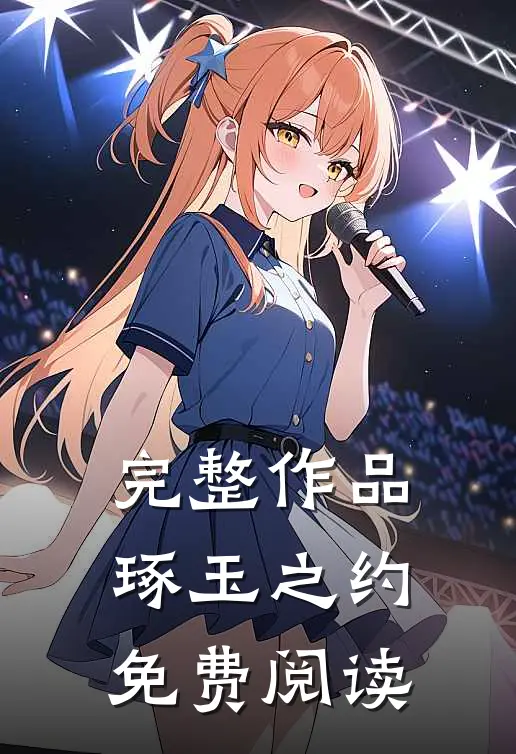 完整作品琢玉之约免费阅读