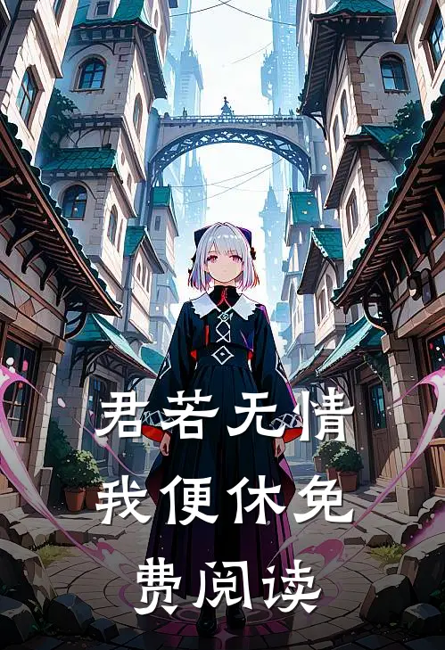 君若无情我便休免费阅读