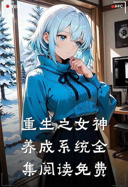 重生之女神养成系统全集阅读免费