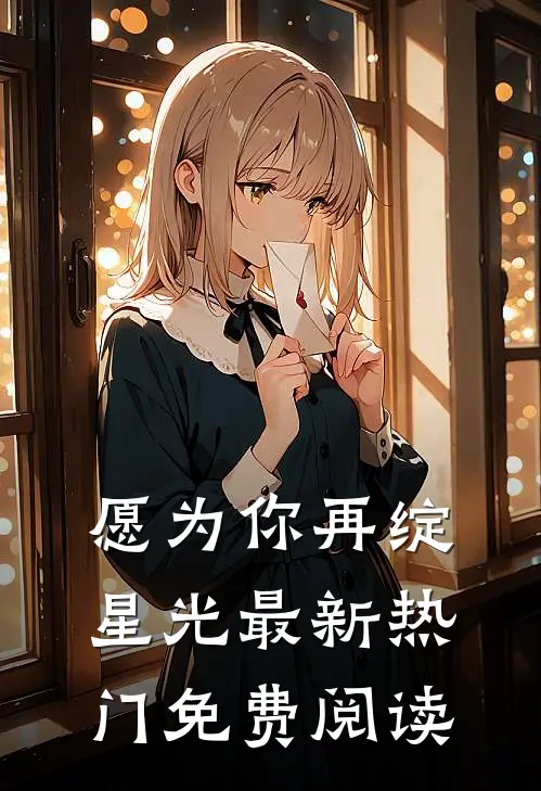 愿为你再绽星光最新热门免费阅读