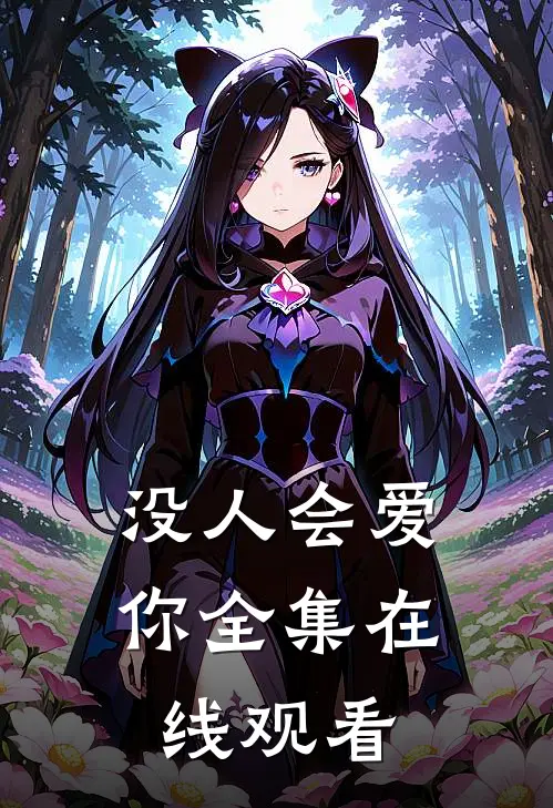 没人会爱你 全集在线观看