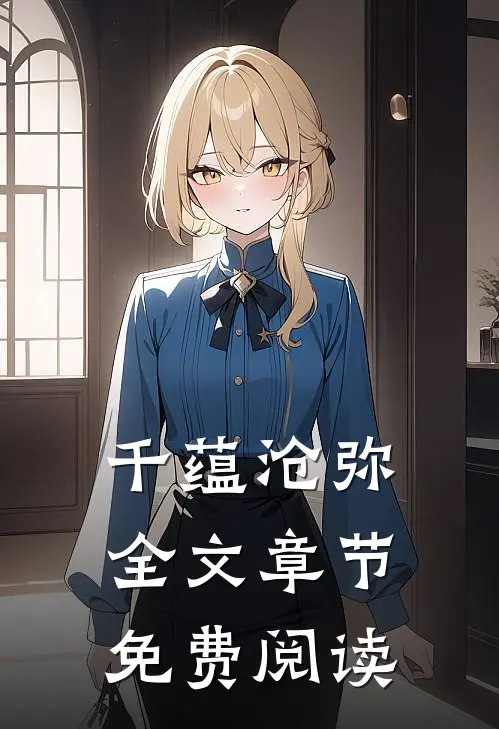 千蕴沧弥全文章节免费阅读