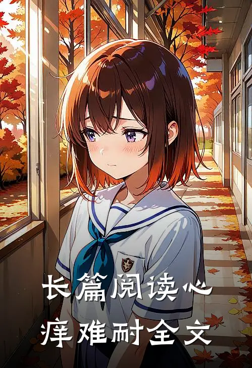 长篇阅读心痒难耐全文