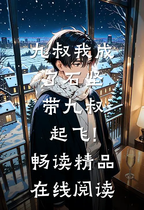 九叔我成了石坚,带九叔起飞!畅读精品在线阅读