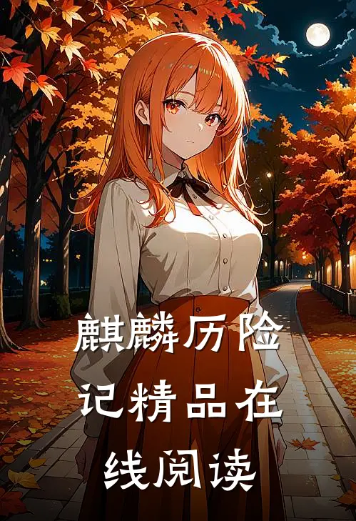 麒麟历险记精品在线阅读