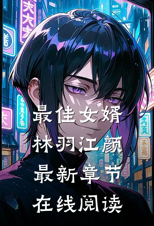 最佳女婿林羽江颜最新章节在线阅读