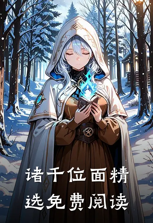 诸千位面精选免费阅读