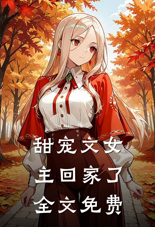 甜宠文女主回家了全文免费