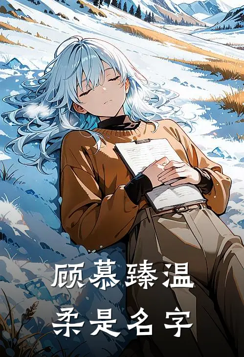 顾慕臻温柔是名字