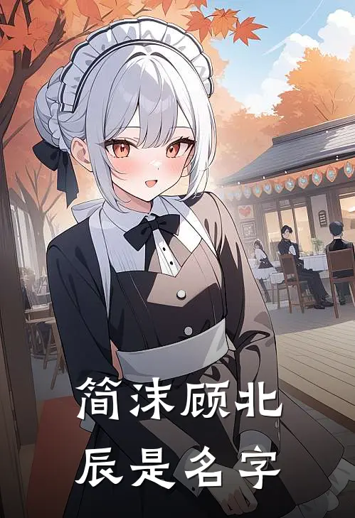 简沫顾北辰是名字