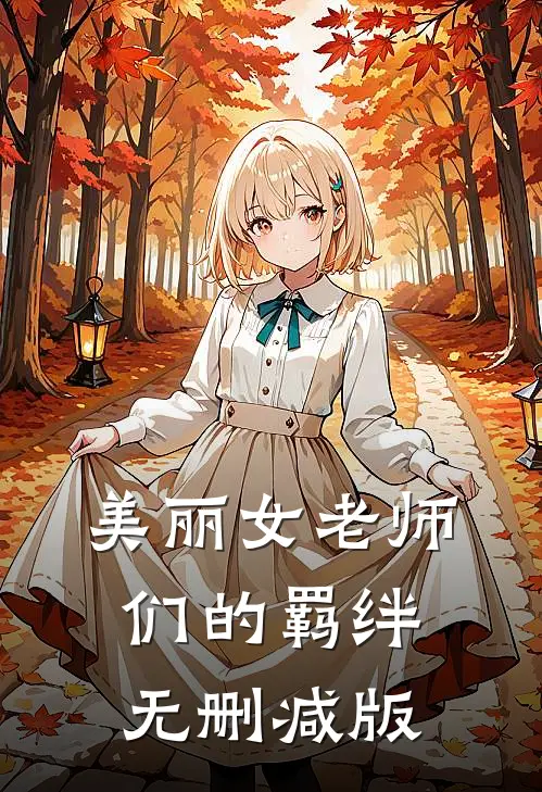 美丽女老师们的羁绊无删减版