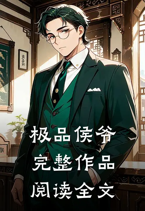极品侯爷完整作品阅读全文