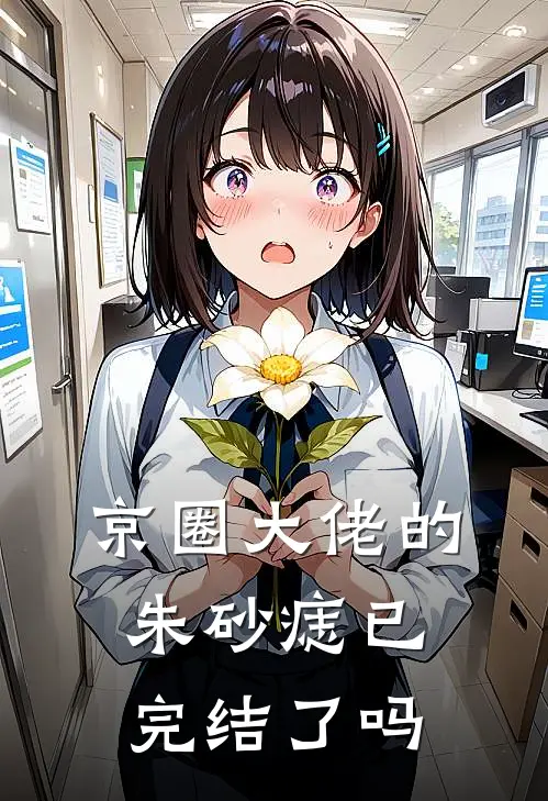 京圈大佬的朱砂痣已完结了吗