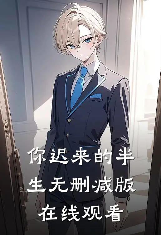 你迟来的半生无删减版在线观看