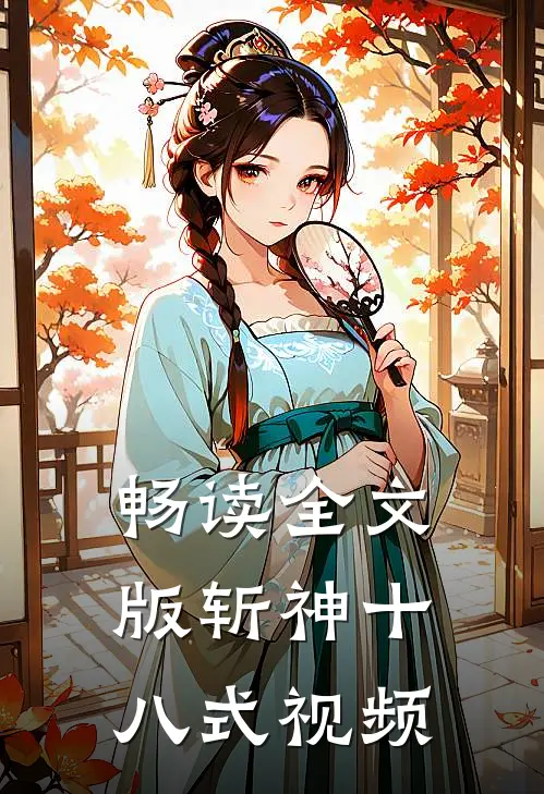 畅读全文版斩神十八式视频