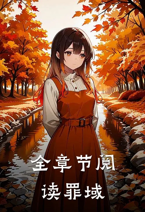 全章节阅读罪域