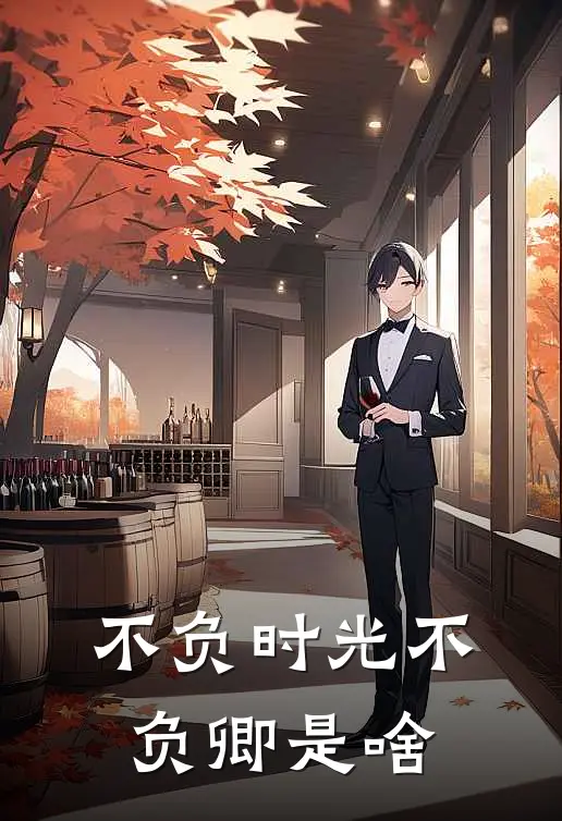 不负时光不负卿是啥