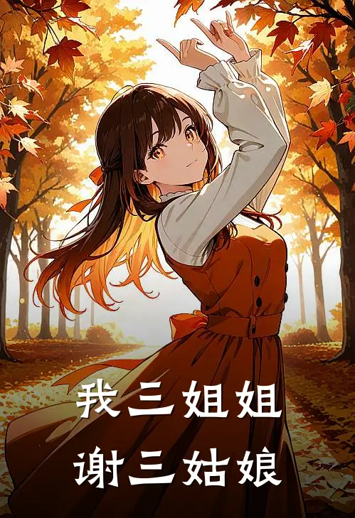 我三姐姐谢三姑娘