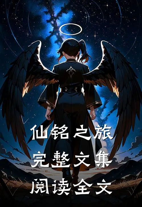 仙铭之旅完整文集阅读全文