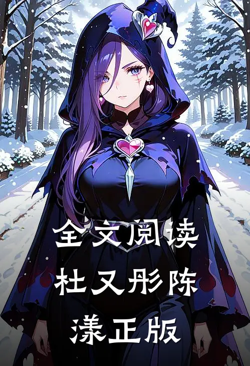 全文阅读杜又彤陈漾正版