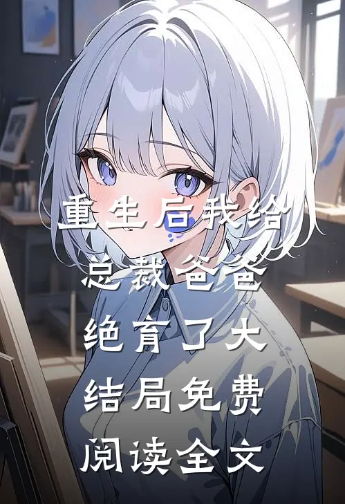 重生后我给总裁爸爸绝育了大结局免费阅读全文