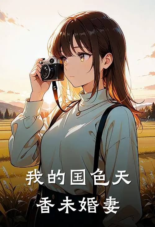 我的国色天香未婚妻