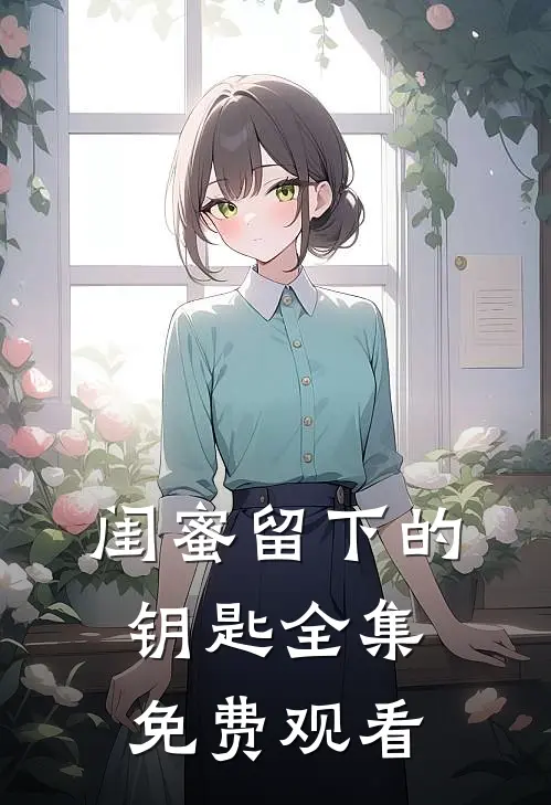 闺蜜留下的钥匙 全集免费观看