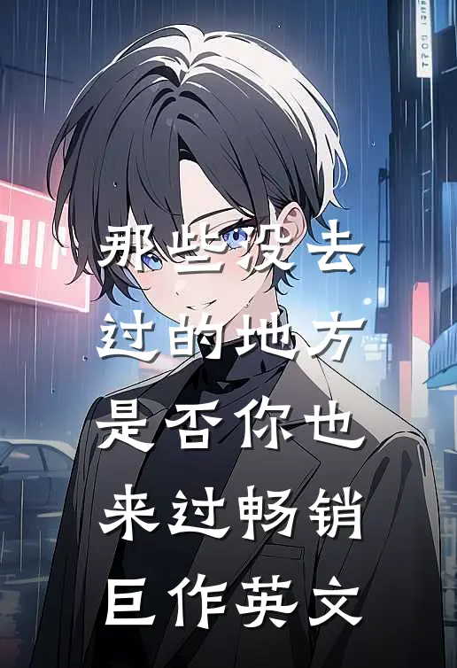 那些没去过的地方是否你也来过畅销巨作英文