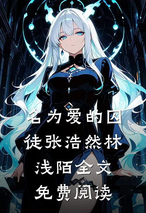 名为爱的囚徒张浩然林浅陌全文免费阅读