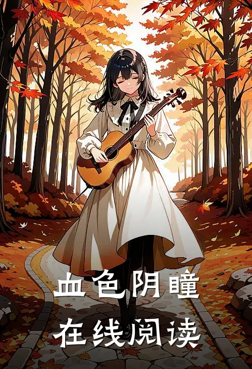 血色阴瞳在线阅读