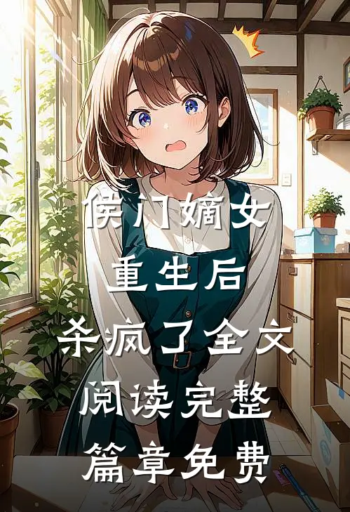侯门嫡女重生后,杀疯了全文阅读完整篇章免费