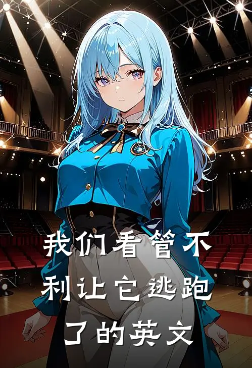 我们看管不利让它逃跑了的英文