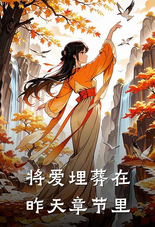 将爱埋葬在昨天章节里
