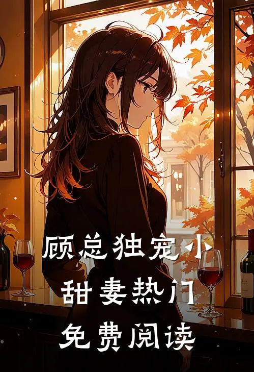 顾总独宠小甜妻热门免费阅读