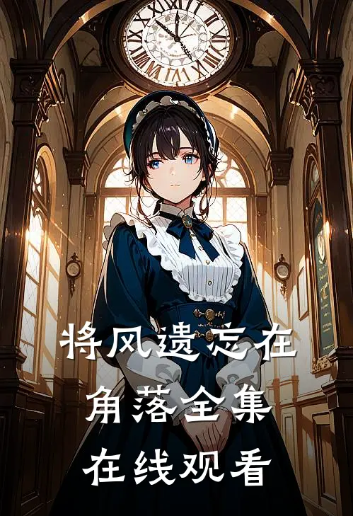 将风遗忘在角落全集在线观看