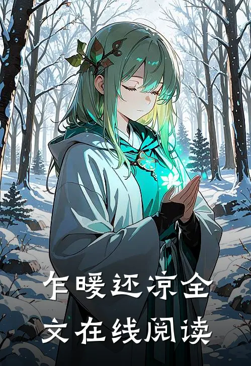乍暖还凉全文在线阅读