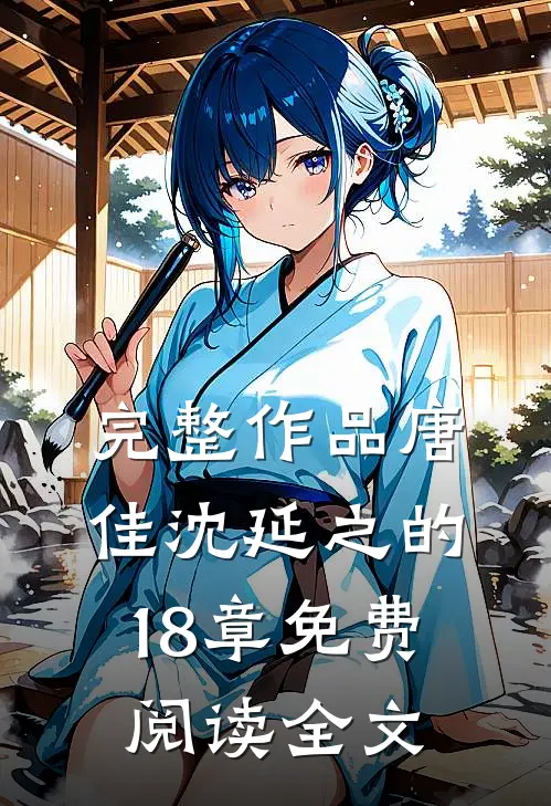 完整作品唐佳沈延之的18章免费阅读全文