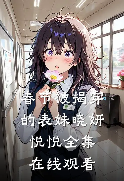 春节被揭穿的表妹晓妍悦悦 全集在线观看