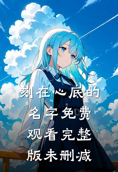 刻在心底的名字免费观看完整版未删减