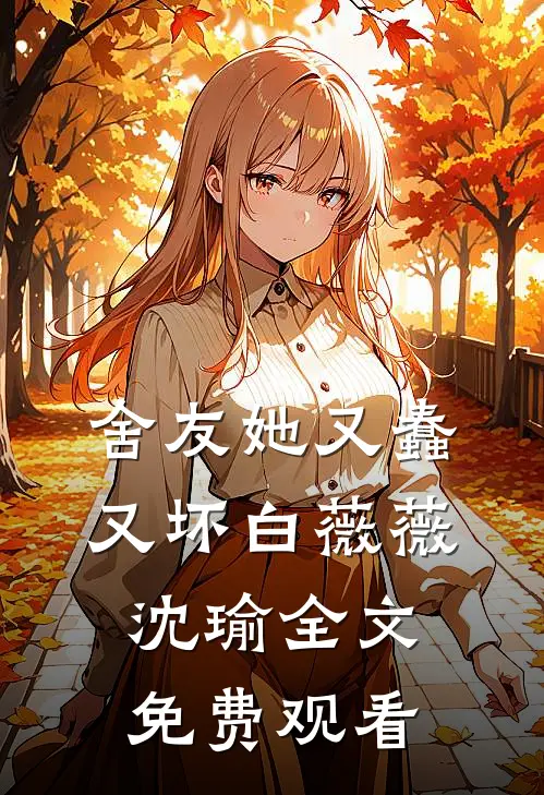 舍友她又蠢又坏白薇薇沈瑜全文免费观看