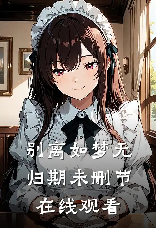 别离如梦无归期未删节在线观看