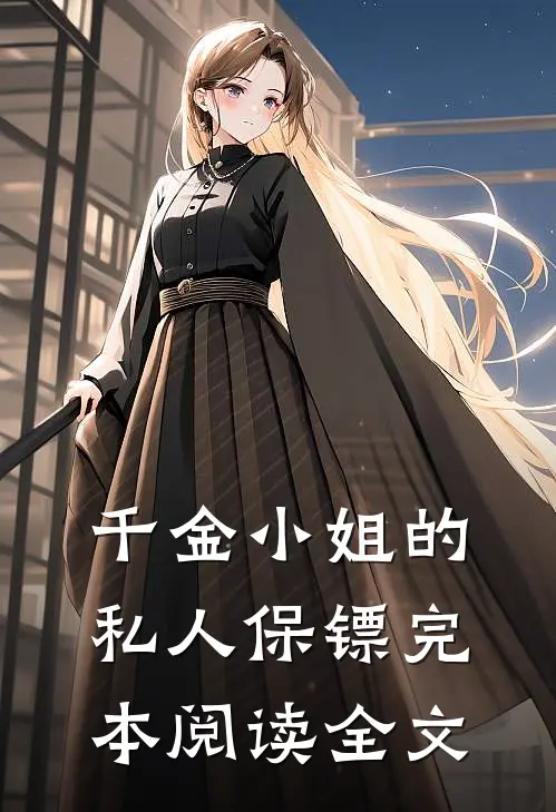 千金小姐的私人保镖完本阅读全文