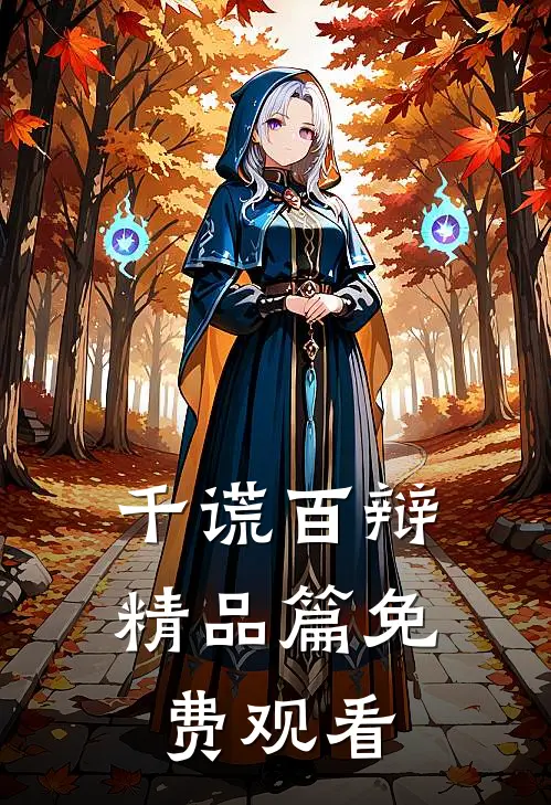 千谎百辩精品篇免费观看