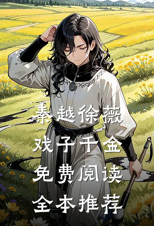 秦越徐薇戏子千金免费阅读全本推荐