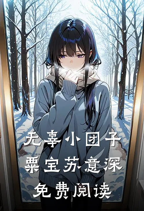 无辜小团子粟宝苏意深免费阅读