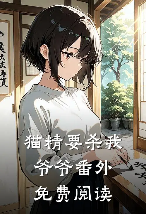 猫精要杀我爷爷 番外免费阅读