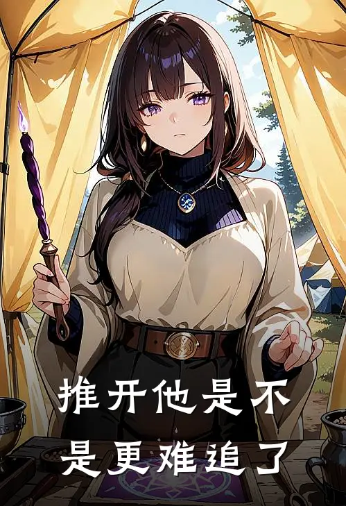 推开他是不是更难追了