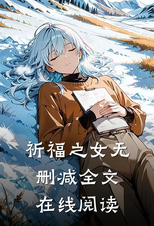 祈福之女无删减全文在线阅读