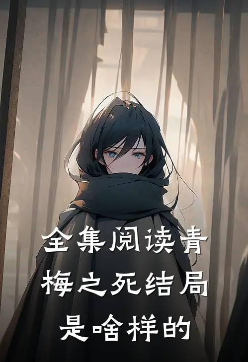 全集阅读青梅之死结局是啥样的