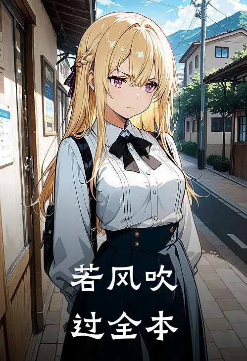 若风吹过全本